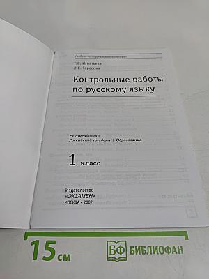 Русский язык. Контрольные работы. 1 класс