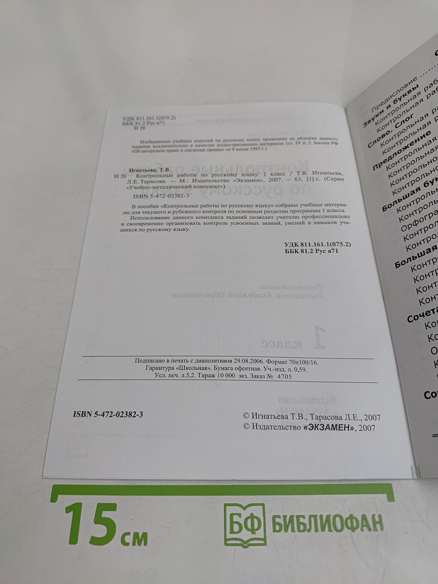 Русский язык. Контрольные работы. 1 класс