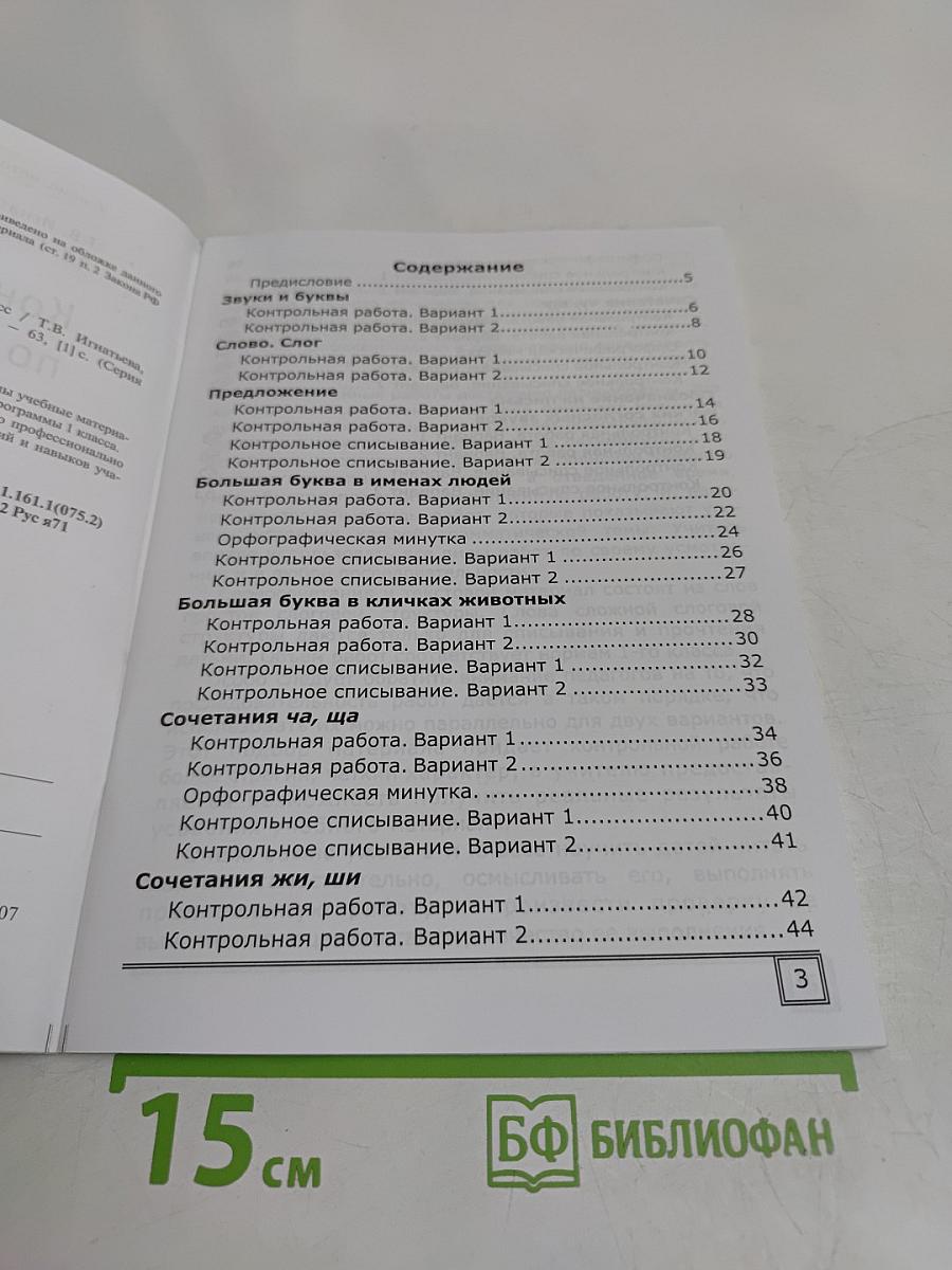 Русский язык. Контрольные работы. 1 класс