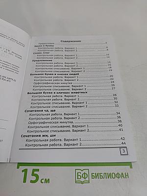 Русский язык. Контрольные работы. 1 класс