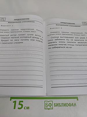 Русский язык. Контрольные работы. 1 класс