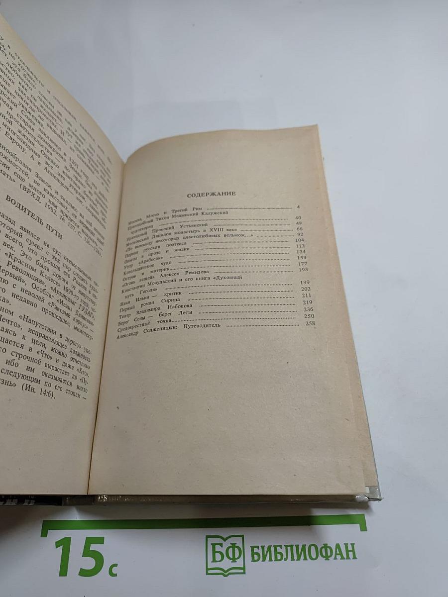 Москва или Третий Рим? Восемнадцать очерков о русской истории и словесности