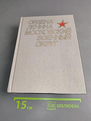 Ордена Ленина Московский военный округ