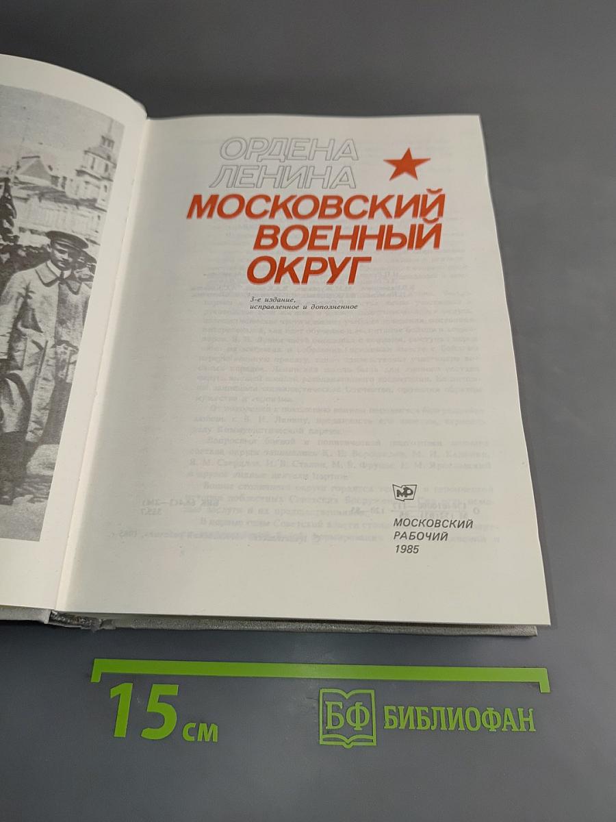 Ордена Ленина Московский военный округ
