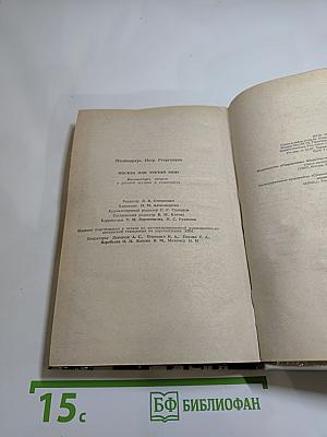 Москва или Третий Рим? Восемнадцать очерков о русской истории и словесности