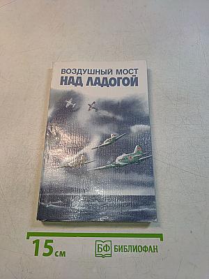 Воздушный мост над Ладогой