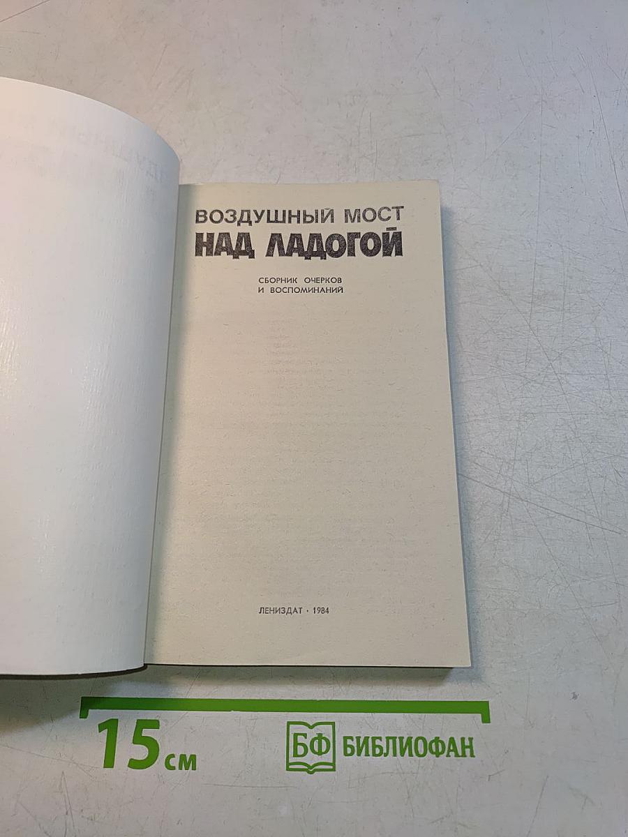 Воздушный мост над Ладогой