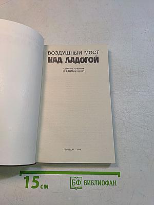 Воздушный мост над Ладогой
