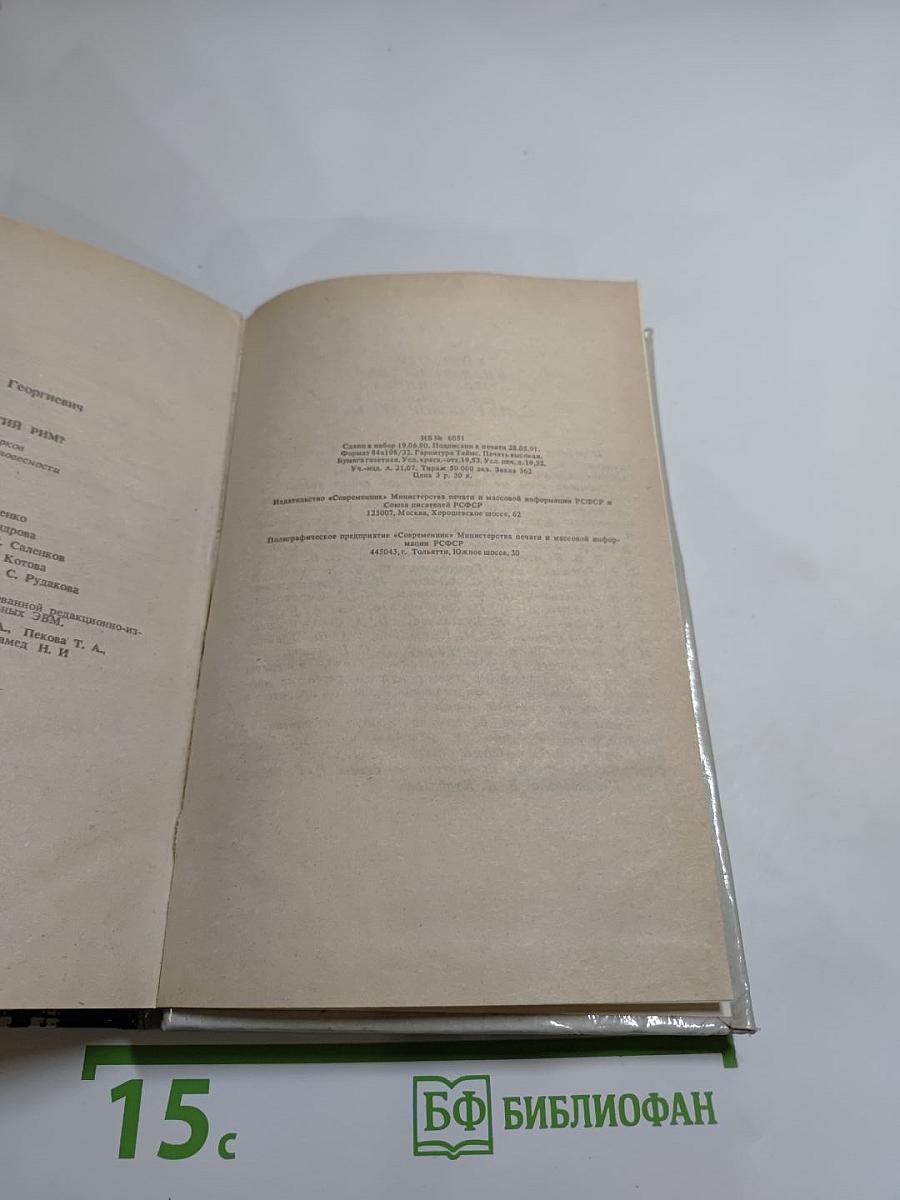 Москва или Третий Рим? Восемнадцать очерков о русской истории и словесности