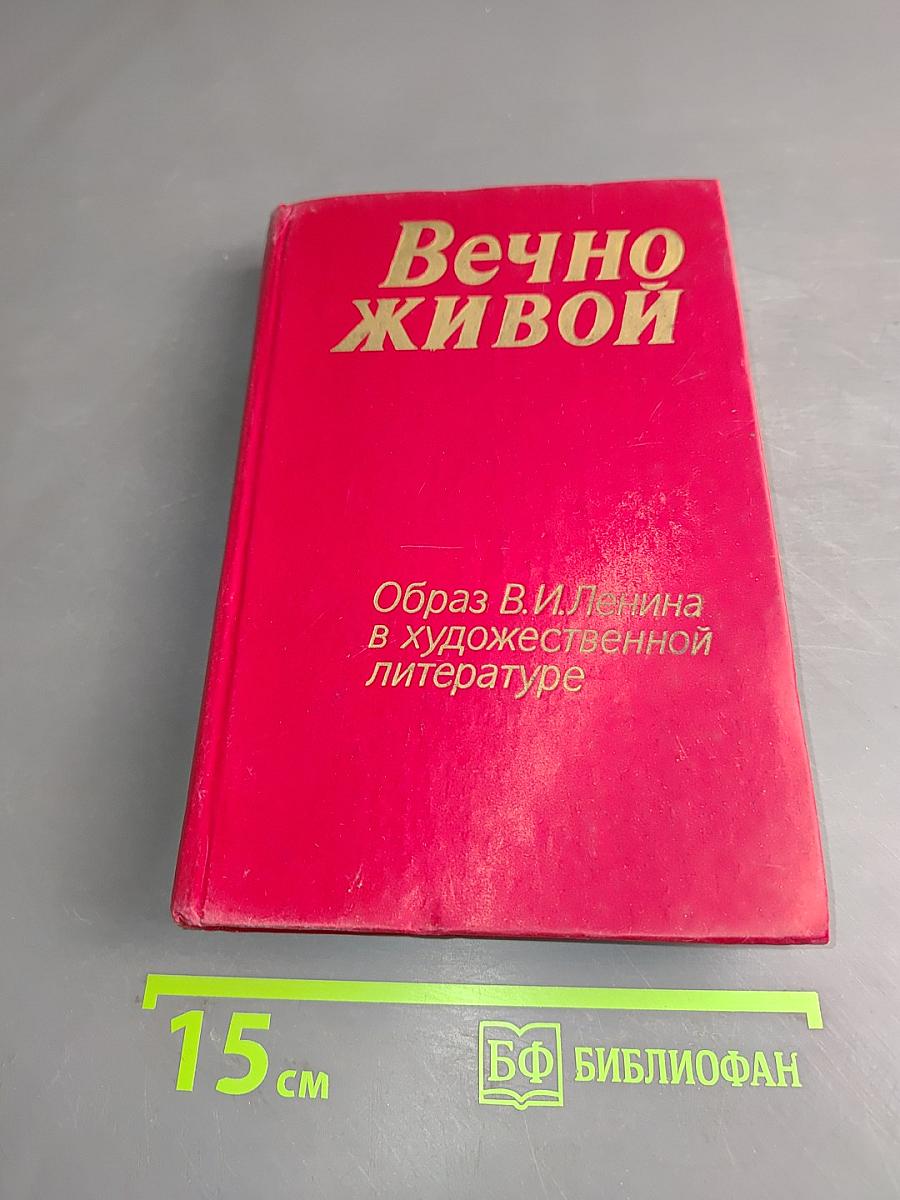 Вечно живой. Образ В. И. Ленина в художественной литературе