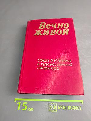 Вечно живой. Образ В. И. Ленина в художественной литературе