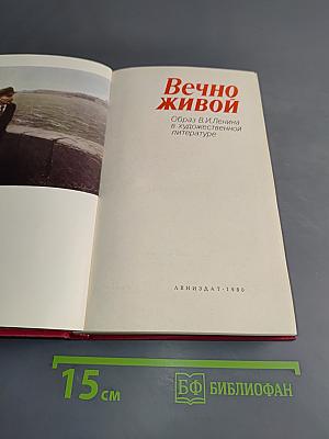 Вечно живой. Образ В. И. Ленина в художественной литературе
