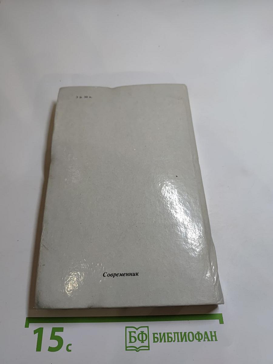Москва или Третий Рим? Восемнадцать очерков о русской истории и словесности