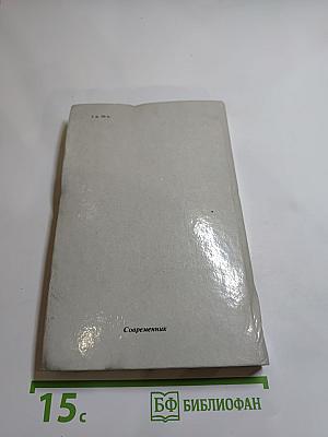 Москва или Третий Рим? Восемнадцать очерков о русской истории и словесности