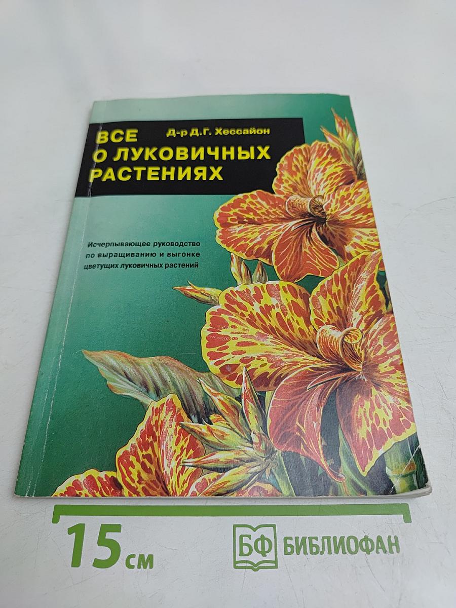 Все о луковичных растениях