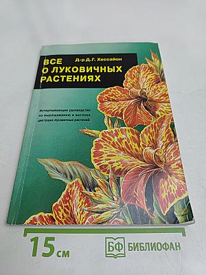 Все о луковичных растениях