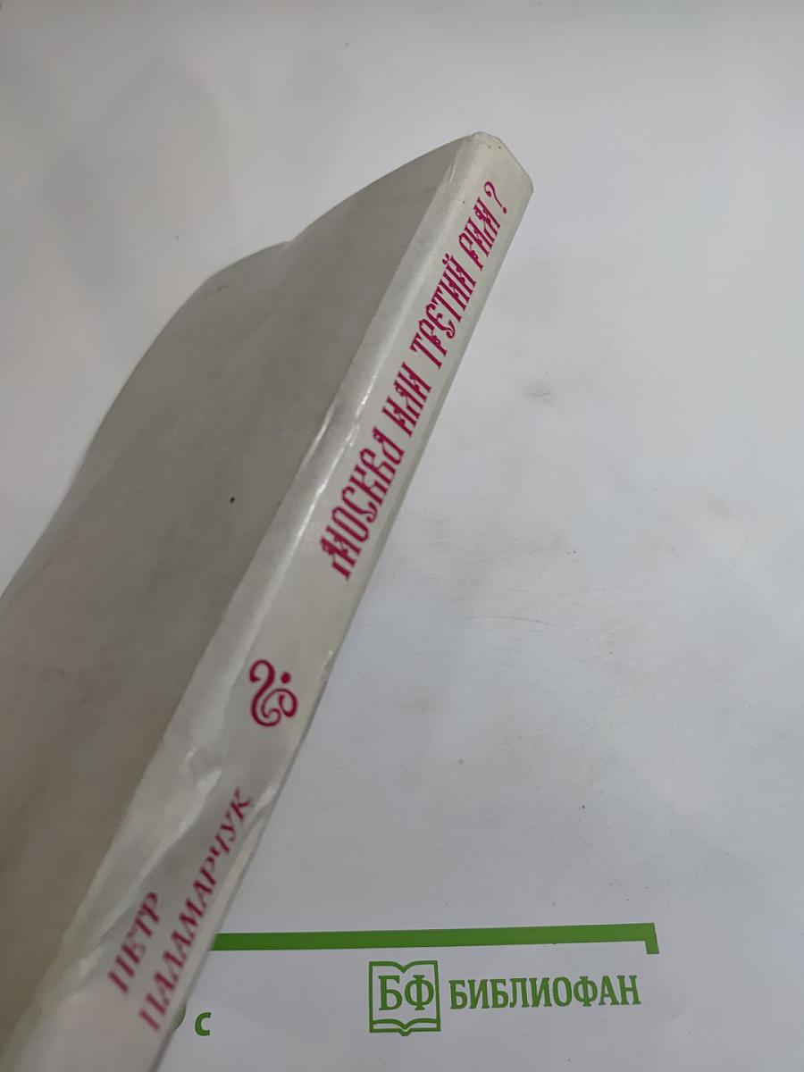 Москва или Третий Рим? Восемнадцать очерков о русской истории и словесности