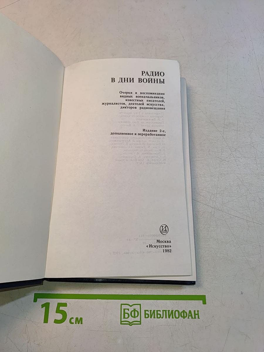 Радио в дни войны