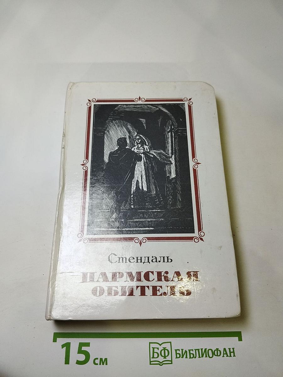 Пармская обитель