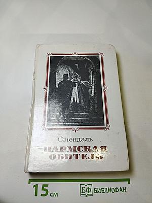 Пармская обитель