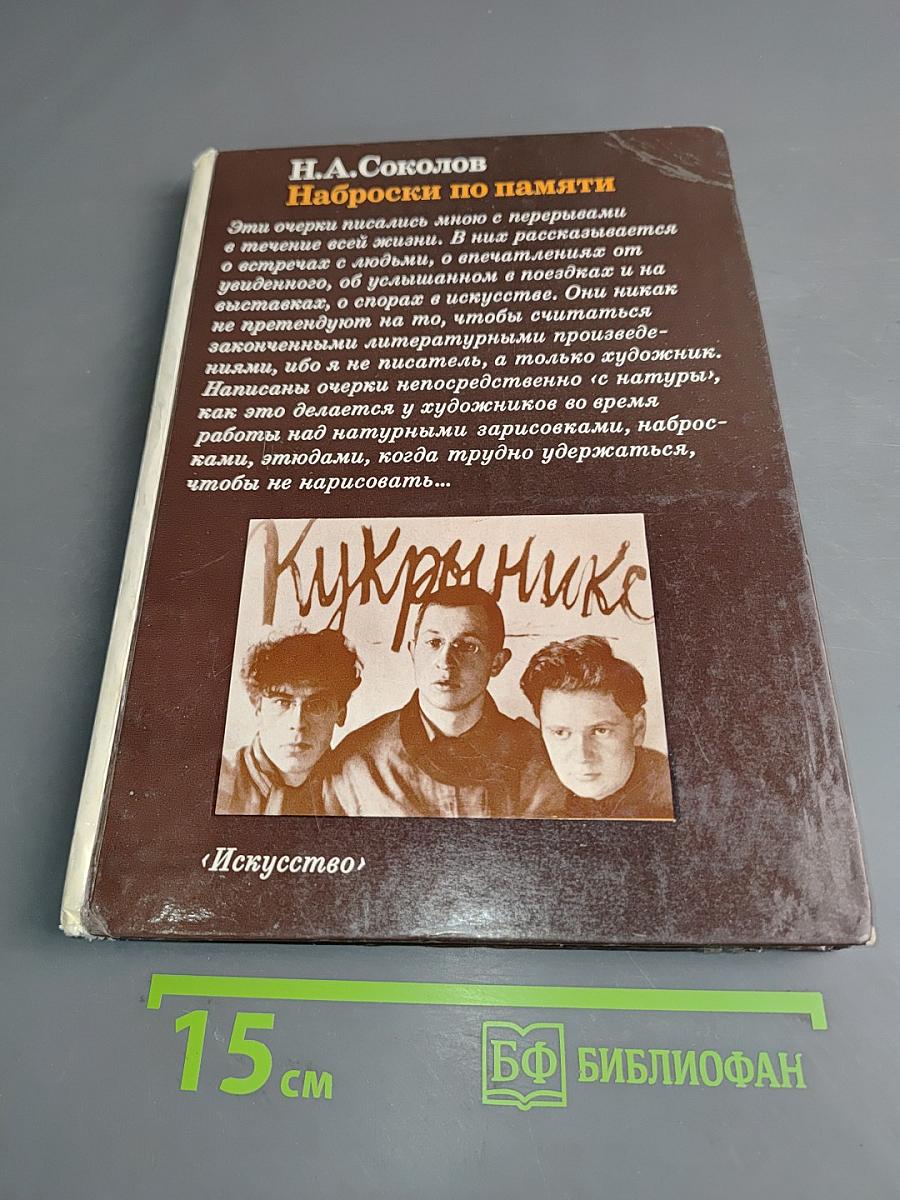 Наброски по памяти