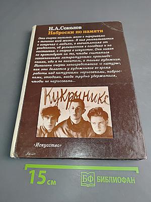 Наброски по памяти