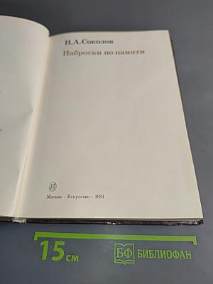 Наброски по памяти