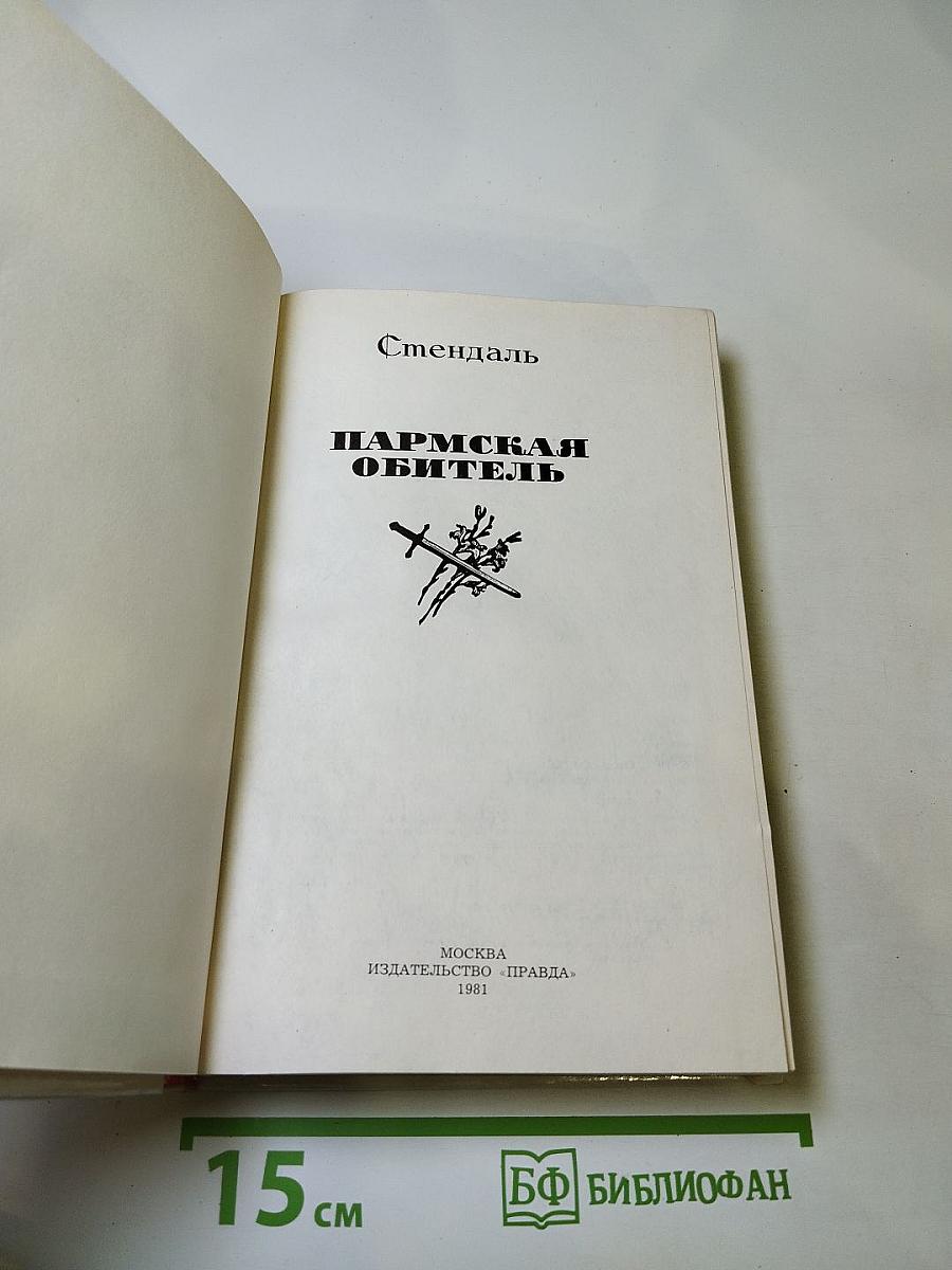 Пармская обитель