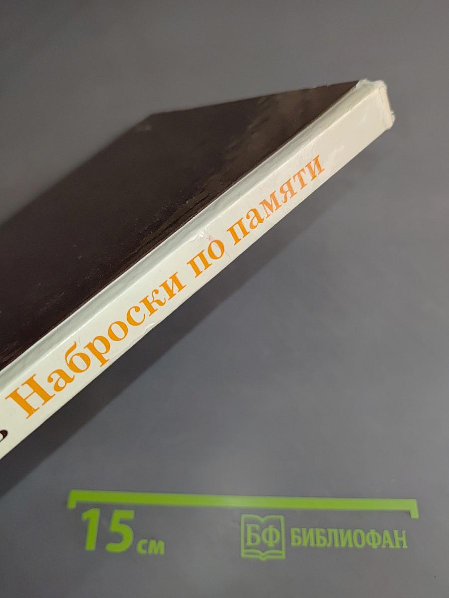 Наброски по памяти