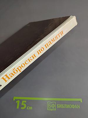 Наброски по памяти