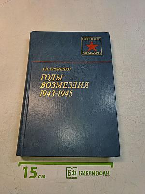 Годы возмездия 1943-1945