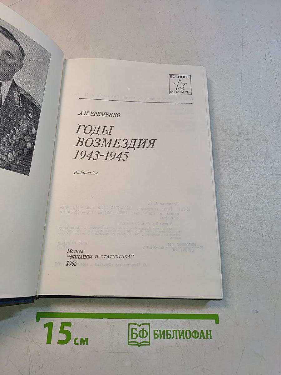Годы возмездия 1943-1945