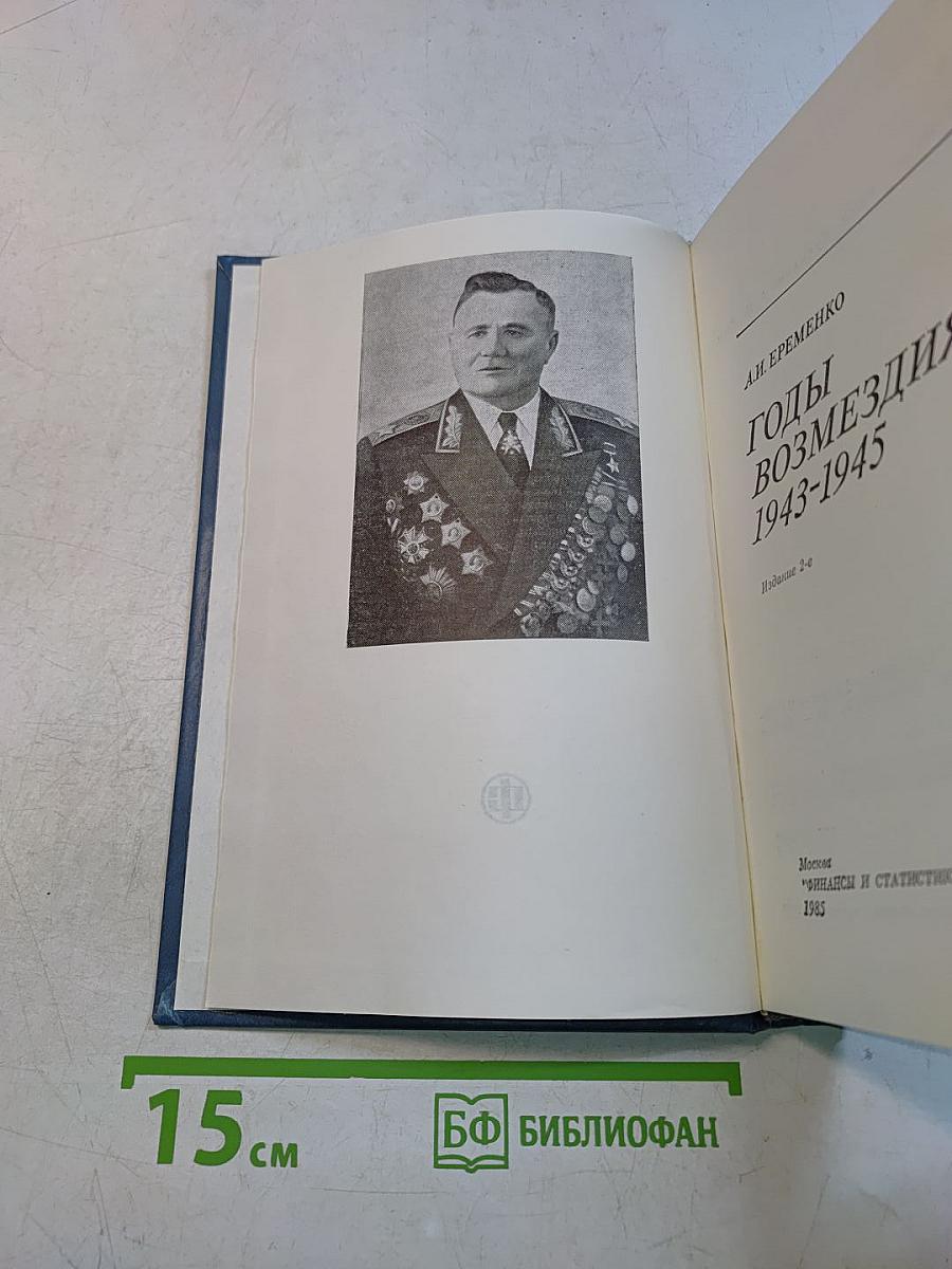 Годы возмездия 1943-1945