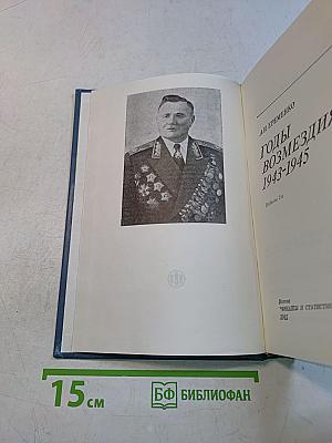 Годы возмездия 1943-1945