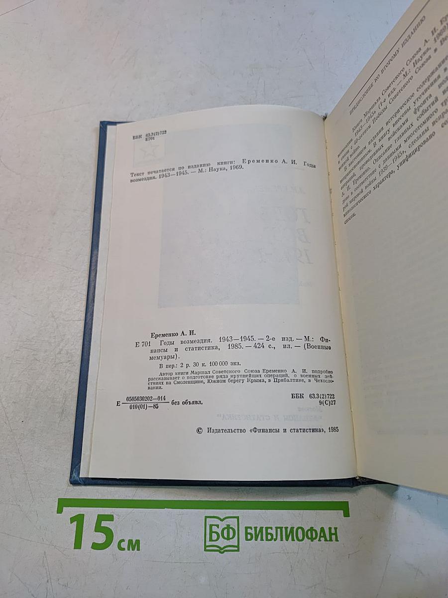 Годы возмездия 1943-1945