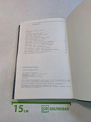 Годы возмездия 1943-1945