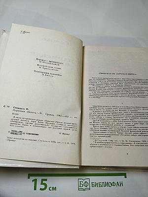 Пармская обитель