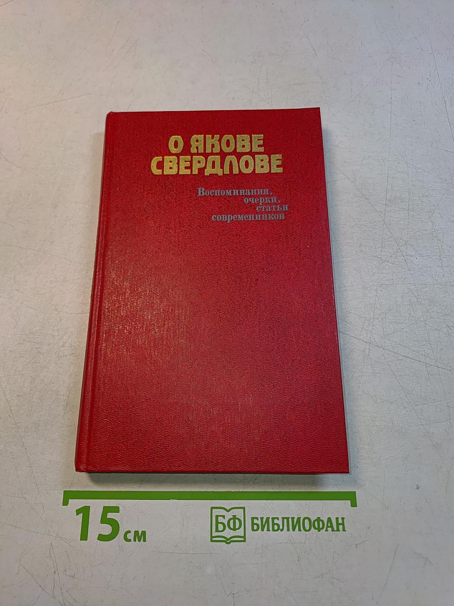 О Якове Свердлове