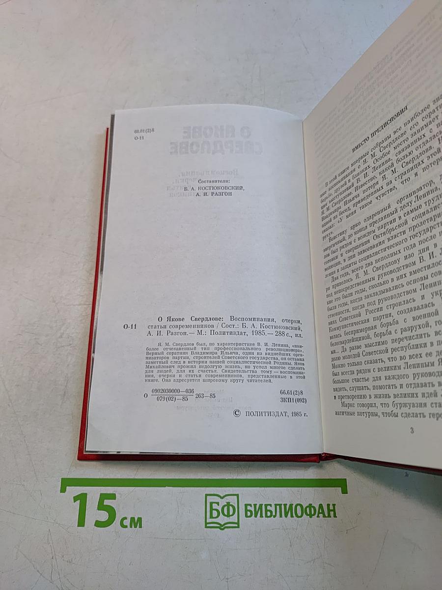 О Якове Свердлове