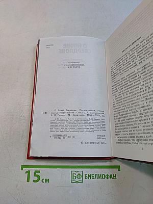 О Якове Свердлове