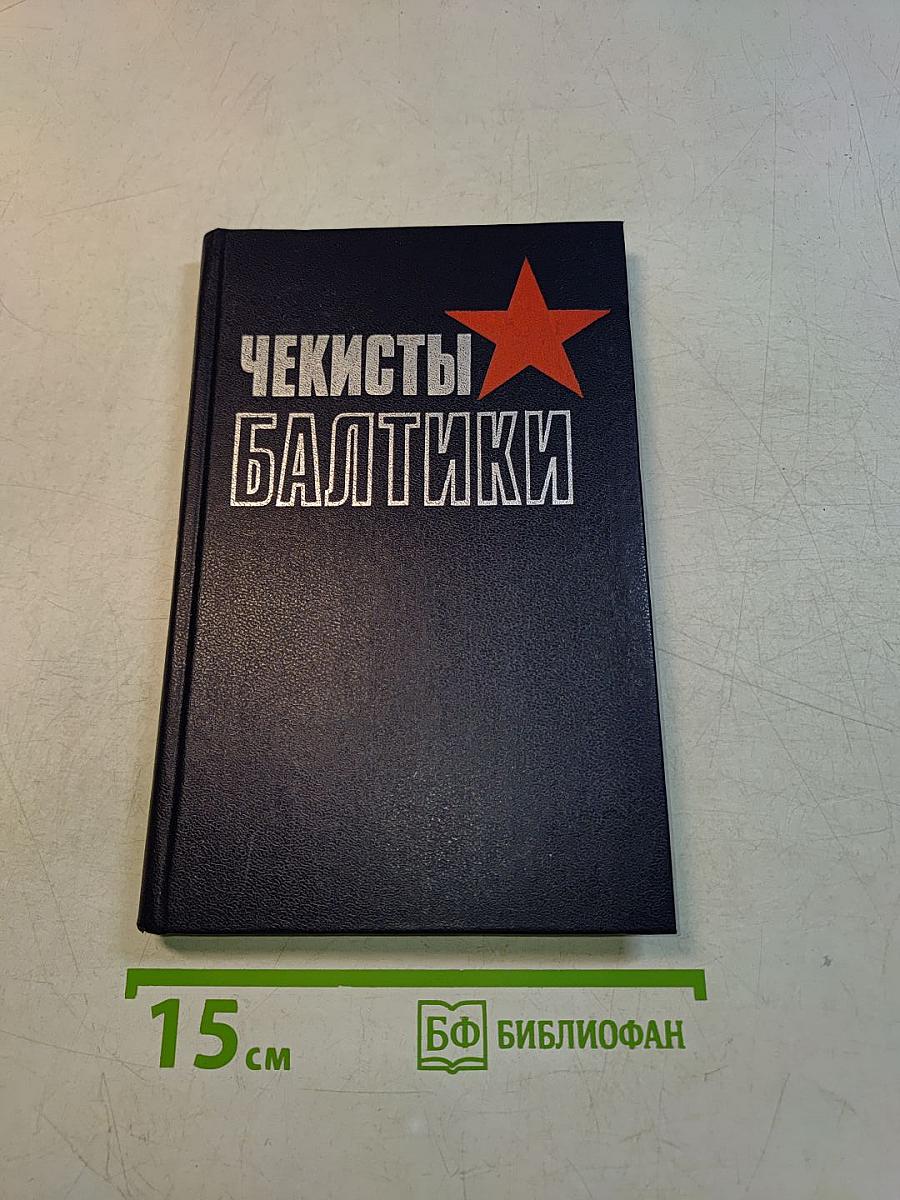 Чекисты Балтики
