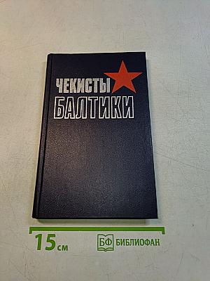 Чекисты Балтики
