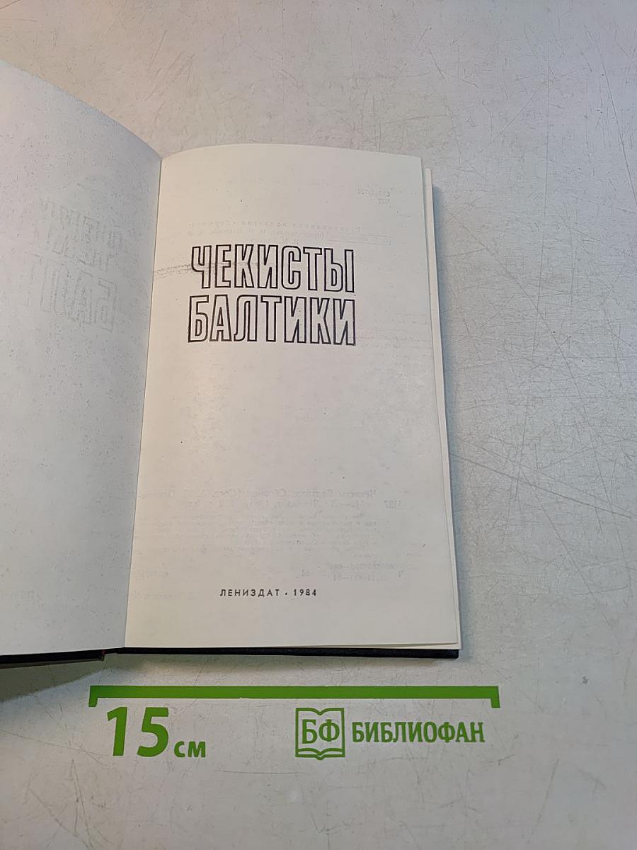 Чекисты Балтики