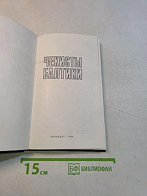 Чекисты Балтики