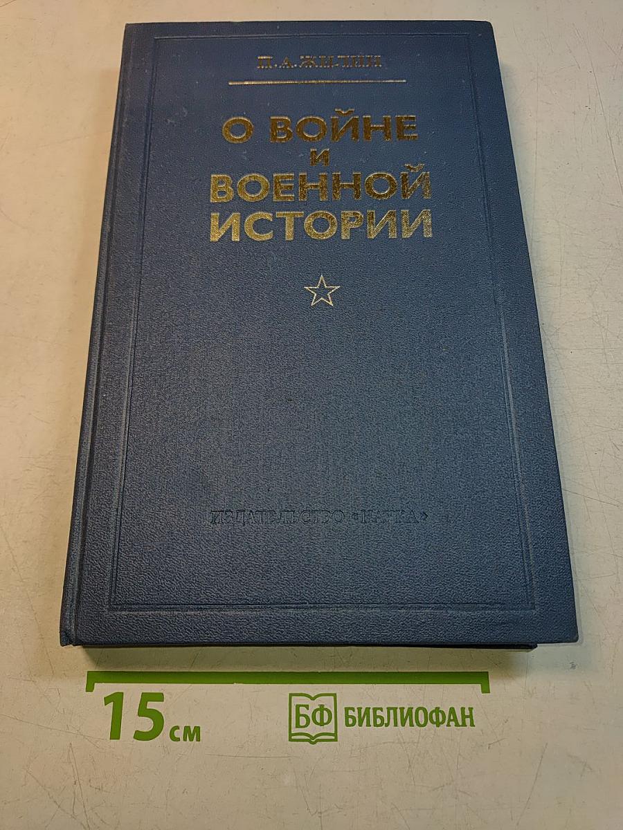 О войне и военной истории