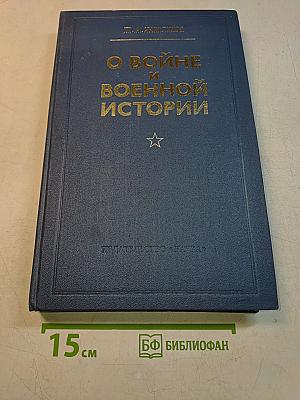 О войне и военной истории