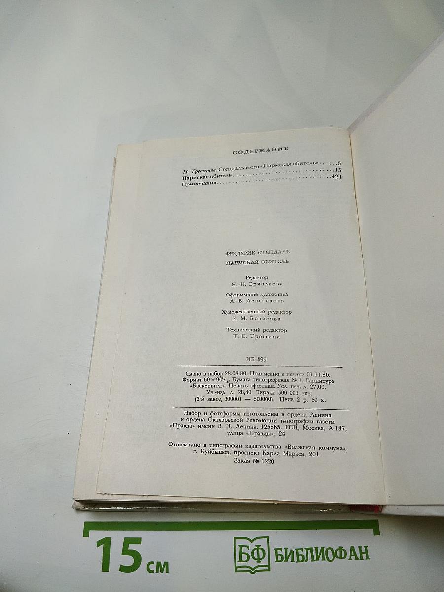 Пармская обитель