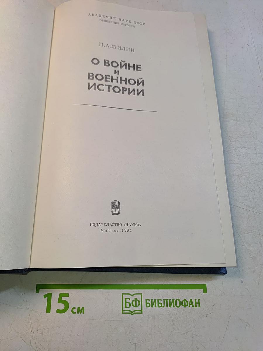 О войне и военной истории