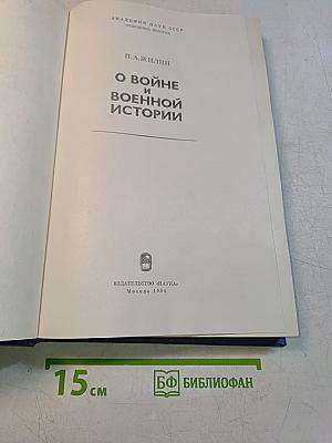 О войне и военной истории