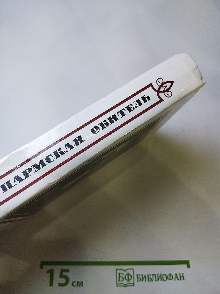 Пармская обитель